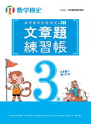 実用数学技能検定 文章題練習帳 数学検定3級