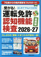 はじめてでもよくわかる受かる！運転免許認知機能検査（2026-27） （GEIBUN　MOOKS）