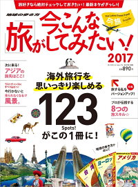 ダイヤモンド・セレクト2017年1月号 今、こんな旅がしてみたい! [雑誌]