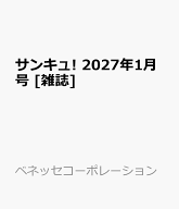 サンキュ! 2027年1月号 [雑誌]