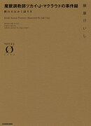 魔獣調教師ツカイ・J・マクラウドの事件録 獣の王はかく語りき