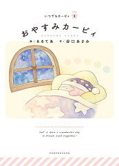 おやすみカービィ
