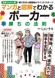 マンガと図解でわかる ポーカー 勝ちの法則 （TJMOOK） [ じぇいそる ]