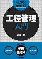 わかる！使える！工程管理入門　　＜基礎知識＞＜準備作業＞＜実践活動＞ [ 堀口 敬 ]