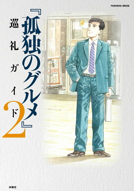 孤独のグルメ巡礼ガイド（2）