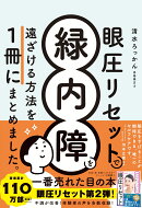 眼圧リセットで緑内障を遠ざける方法を 一冊にまとめました。
