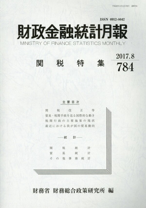 楽天ブックス 財政金融統計月報(第784号) 財務省財務総合政策研究所 9784908910173 本 楽天ブックス 財政金融統計月報(第784号) 財務省財務総合政策研究所 9784908910173 本