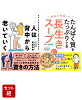 人は背中から老いていく 丸まった背中の改善が、「動ける体」のはじまり & 医者が考案した たんぱく質をたっぷりとる長生きスープ 2冊セット