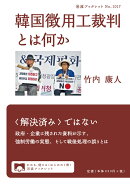 韓国徴用工裁判とは何か