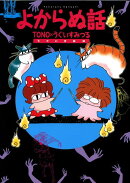 よからぬ話新版