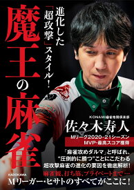 進化した「超攻撃」スタイル！ 魔王の麻雀 [ 佐々木　寿人 ]