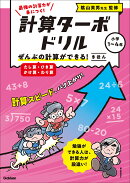 ぜんぶの計算ができる！　きほん（たし算・ひき算・かけ算・わり算）