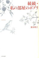 私の部屋のポプリ（続続）