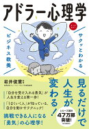 サクッとわかるビジネス教養　アドラー心理学
