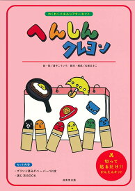 へんしんクレヨン （わくわくパネルシアターキット） [ 浦中　こういち ]