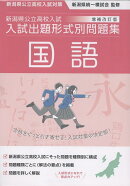 新潟県公立高校入試対策 令和9・10年度受験用 新潟県公立高校入試 入試出題形式別問題集 国語