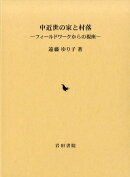 中近世の家と村落