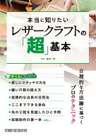 本当に知りたいレザークラフトの「超」基本 [ 藤田一貴 ]