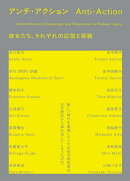 アンチ・アクション 彼女たち、それぞれの応答と挑戦