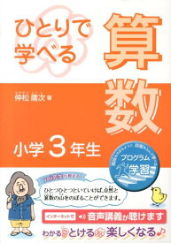 ひとりで学べる算数（小学3年生） プログラム学習 （朝日小学生新聞の学習シリーズ） [ 仲松庸次 ]