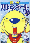 賢い犬リリエンタール(上)
