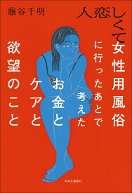 人恋しくて女性用風俗に行ったあとで考えたお金とケアと欲望のこと （単行本） [ 藤谷千明 ]