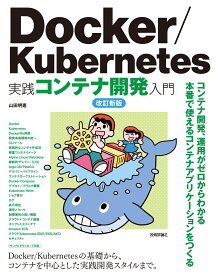 Docker/Kubernetes実践コンテナ開発入門 改訂新版 [ 山田 明憲 ]
