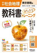 中学 教科書ぴったりトレーニング 地理 東京書籍版（教科書完全対応、オールカラー、学習ツール6/定期テスト予想問…