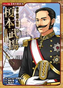 幕末・維新人物伝　榎本武揚