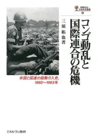 コンゴ動乱と国際連合の危機 米国と国連の協働介入史、1960～1963年 （国際政治・日本外交叢書） [ 三須　拓也 ]