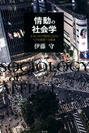 情動の社会学
