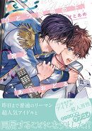 ひとつ屋根の下、君とあいおどる