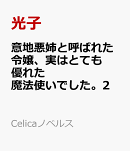 意地悪姉と呼ばれた令嬢、実はとても優れた魔法使いでした。2