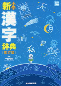 小学新漢字辞典三訂版 (光村の辞典) [ 甲斐睦朗 ]