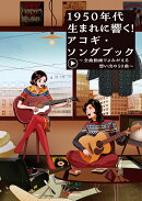 1950年代生まれに響く！アコギ・ソングブック〜全曲動画でよみがえる想い出の50曲〜
