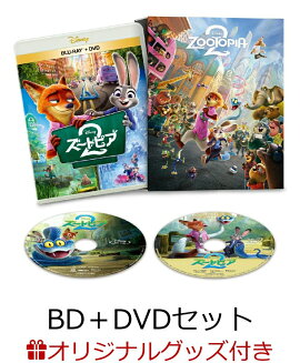 【楽天ブックス限定配送BOX】【楽天ブックス限定グッズ+他】ズートピア2　ブルーレイ+DVD セット コンプリート・ケース付き（数量限定）【Blu-ray】(BIG布ポスター（ニック）+BIG布ポスター（ジュディ）+ランチトートバッグ+他)