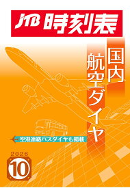 【POD】JTB時刻表 国内航空ダイヤ 2026年 10月号 [ JTB時刻表 編集部 ]