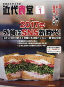 近代食堂 2017年 01月号 [雑誌]