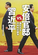 安倍官邸vs．習近平