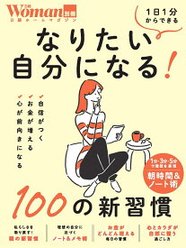 なりたい自分になる！100の新習慣 （日経ホームマガジン 日経Woman別冊） [ 日経Woman ]
