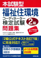 本試験型　福祉住環境コーディネーター検定試験2級問題集 [ 成田　すみれ ]