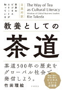 The Way of Tea as Cultural Literacy Wisdom of Global Business Leaders 日英対訳 世界のビジネスエリートが知…