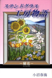 ステンドグラス工房物語 [ 小沼春海 ]