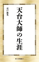 天台大師の生涯