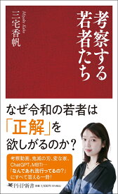 考察する若者たち （PHP新書） [ 三宅 香帆 ]
