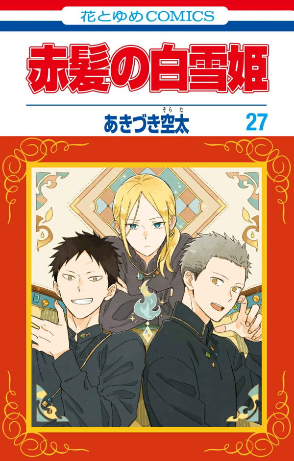 楽天ブックス: 赤髪の白雪姫 27 - あきづき 空太 - 9784592220176 : 本