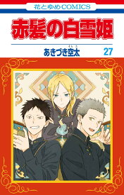 赤髪の白雪姫 27 （花とゆめコミックス） [ あきづき 空太 ]