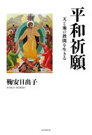 平和祈願 天と地の狭間を生きる [ 鞠安 日出子 ]