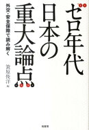 ゼロ年代日本の重大論点