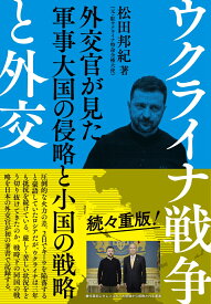 ウクライナ戦争と外交 外交官が見た軍事大国の侵略と小国の戦略 [ 松田邦紀 ]